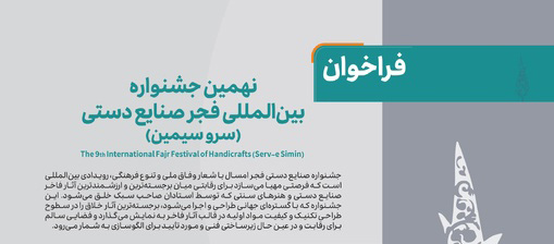 فراخوان نهمین جشنواره بینالمللی فجر صنایعدستی