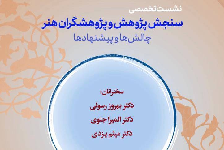 نشست تخصصی« سنجش پژوهش و پژوهشگران هنر» برگزار میشود