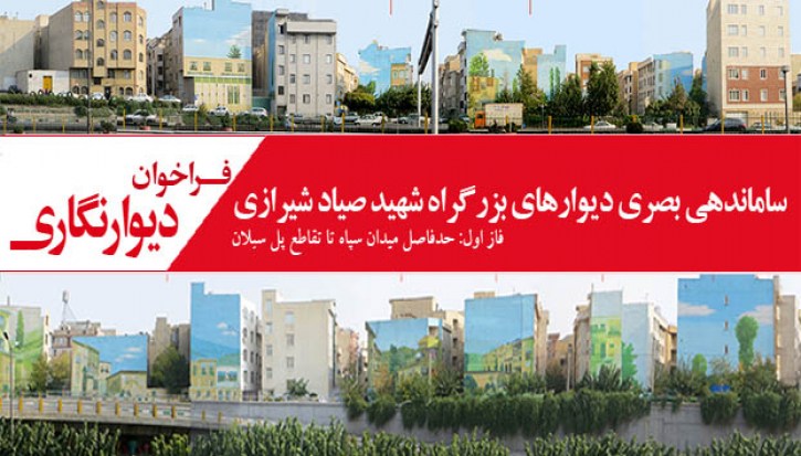 فراخوان دیوارنگاری "ساماندهی بصری بزرگراه شهید صیاد شیرازی"