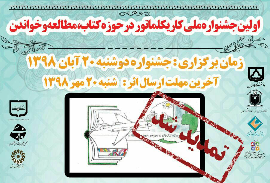 فراخوان اولین جشنواره ملی دانشجویی کاریکلماتور در حوزه کتاب، مطالعه و خواندن
