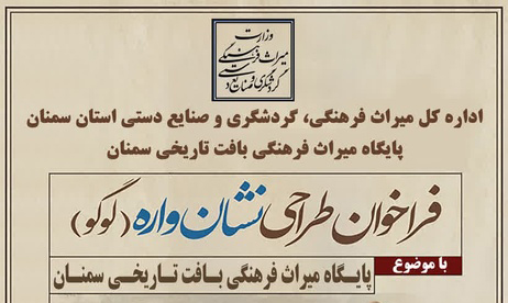فراخوان طراحی لوگو برای پایگاه میراثفرهنگی بافت تاریخی سمنان