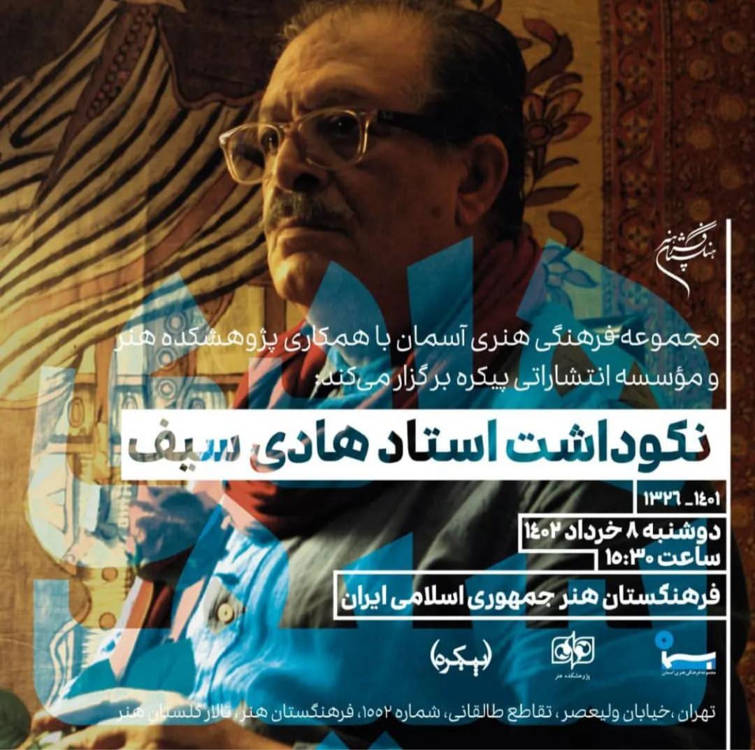 آیین نکوداشت «استاد هادی سیف» برگزار می شود