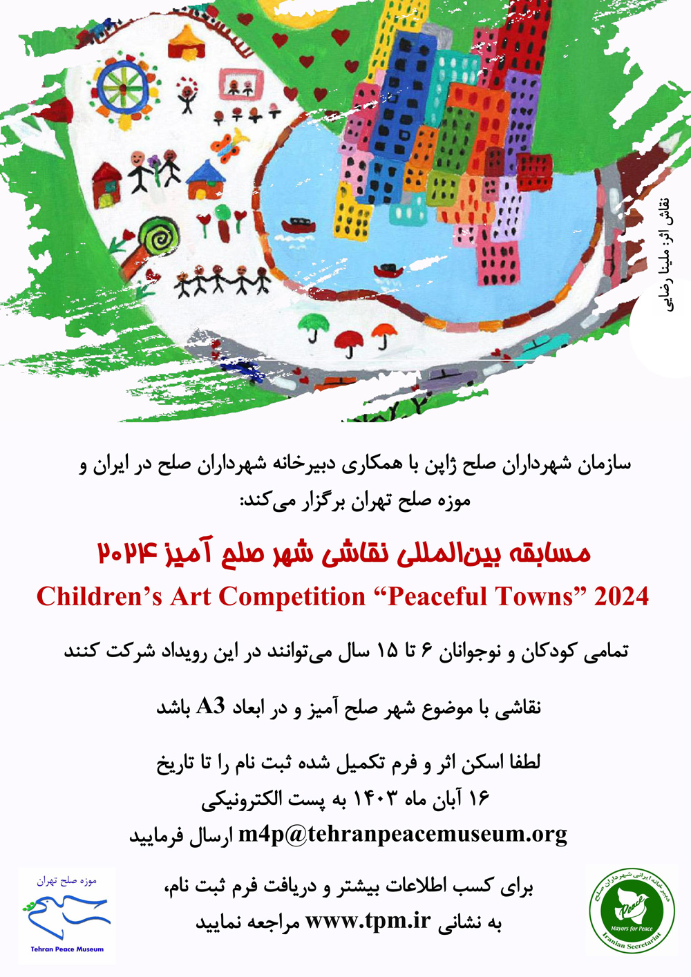فراخوان مسابقه بینالمللی نقاشی شهر صلح آمیز 2024