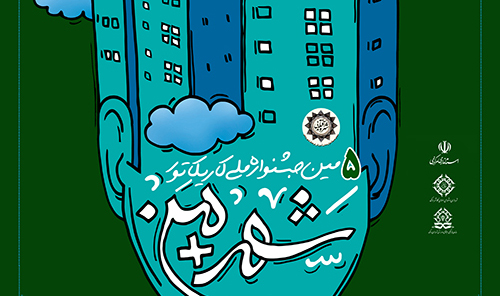 فراخوان پنجمین جشنواره ملی کاریکاتور شهر + من