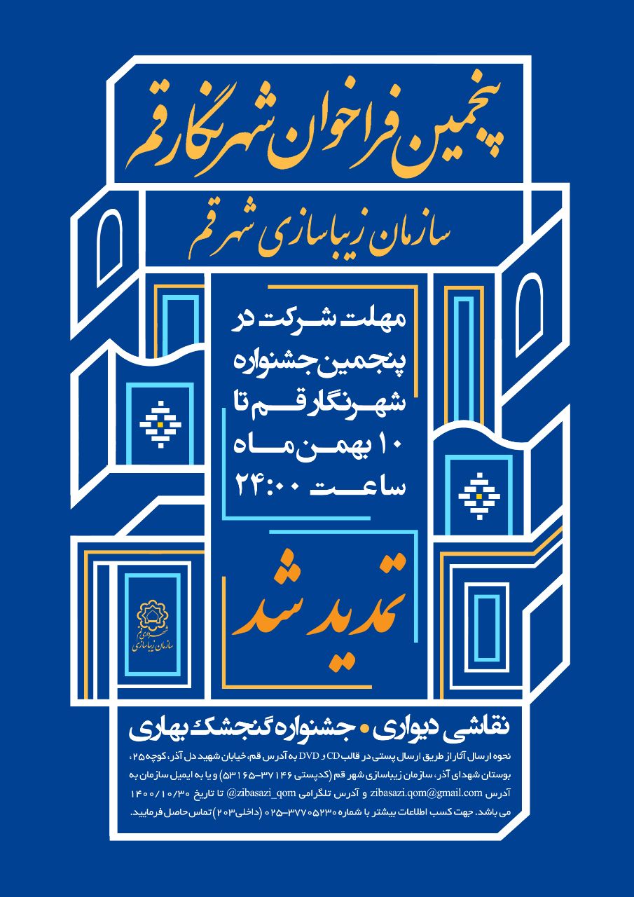 فراخوان پنجمین جشنواره “شهر نگار قم”