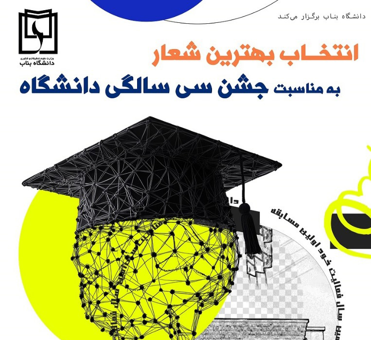 فراخوان انتخاب بهترین شعار به مناسبت جشن سیسالگی دانشگاه بناب