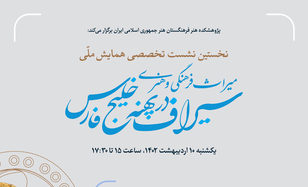 نخستین نشست تخصصی «میراث فرهنگی و هنری سیراف در پهنه خلیج فارس» برگزار می شود
