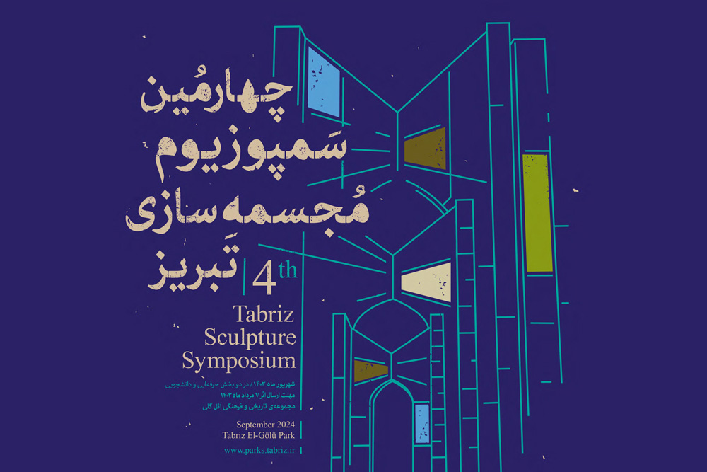 فراخوان چهارمین سمپوزیوم مجسمه سازی تبریز