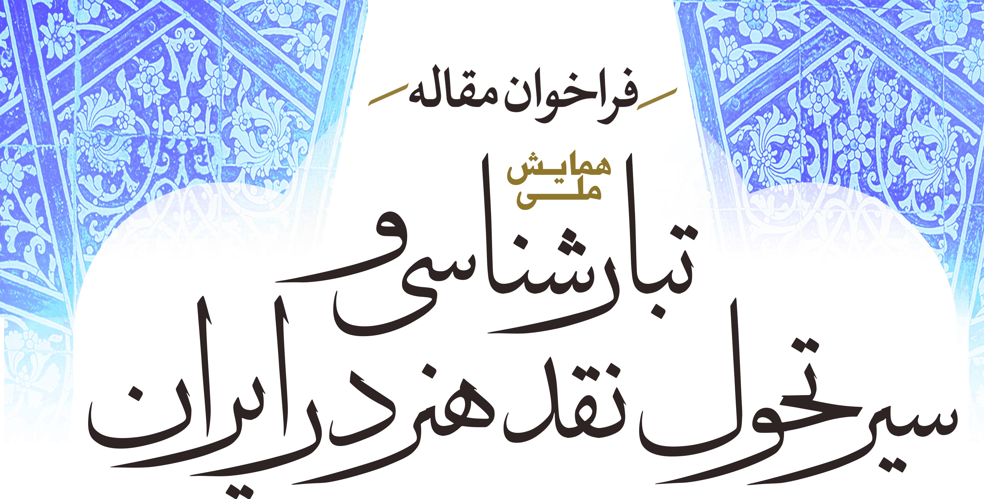 فراخوان مقاله همایش ملی «تبارشناسی و سیر تحول نقد هنر در ایران»