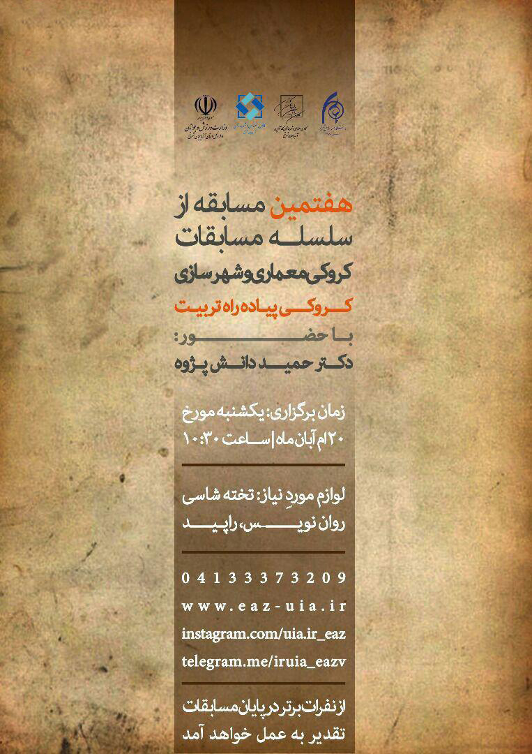 فراخوان هفتمین مسابقه از سلسله مسابقات کروکی کانون معماران و شهرسازان