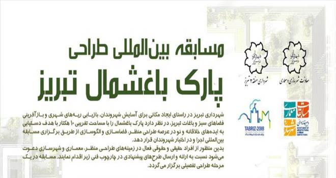 فراخوان مسابقه بین المللی طراحی پارک باغشمال تبریز