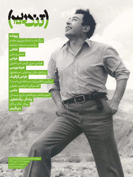 مجله تندیس شماره ۳۷۳ منتشر شد