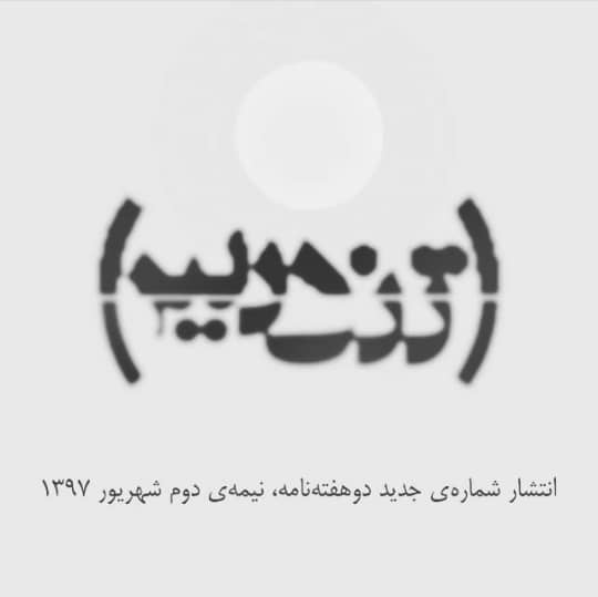 مجله تندیس شهریور ماه به کیوسکها برمیگردد