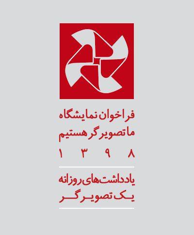 فراخوان نمایشگاه ما تصویرگر هستیم 1398: یادداشت‌های روزانه یک تصویرگر