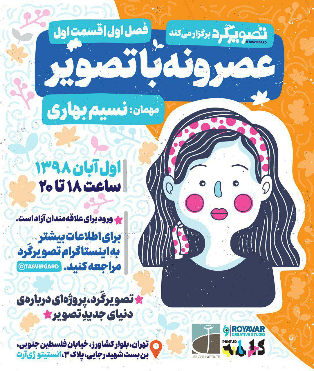 اولین قسمت از فصل اول نشستهای «عصرونه با تصویر» در انستیتو ژیآرت