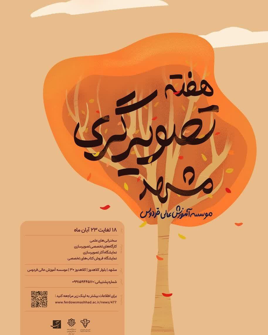 برگزاری هفته تصویرگری مشهد