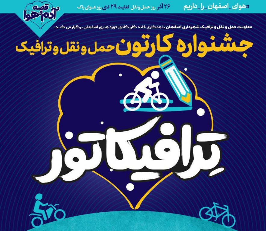 فراخوان جشنواره کارتون حملونقل و ترافیک "ترافیکاتور"
