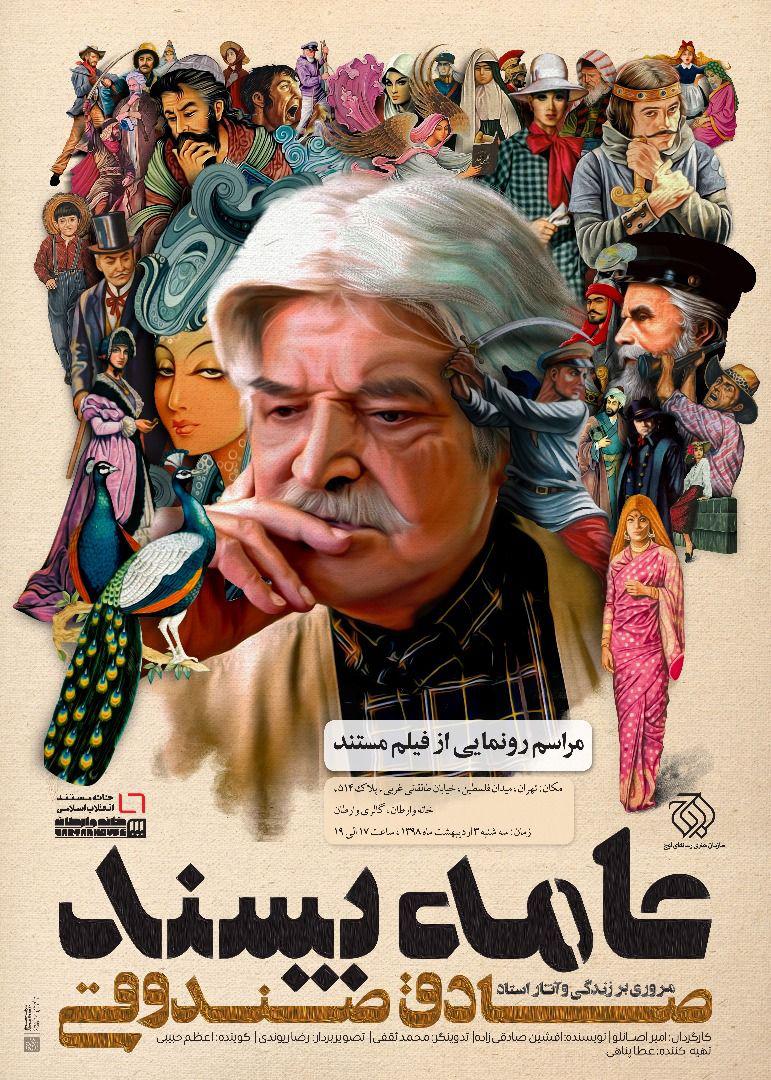 "مستند عامه پسند" رونمایی می شود