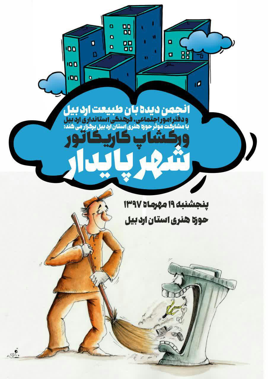ورکشاپ کاریکاتور شهر پایدار در اردبیل برگزار می شود