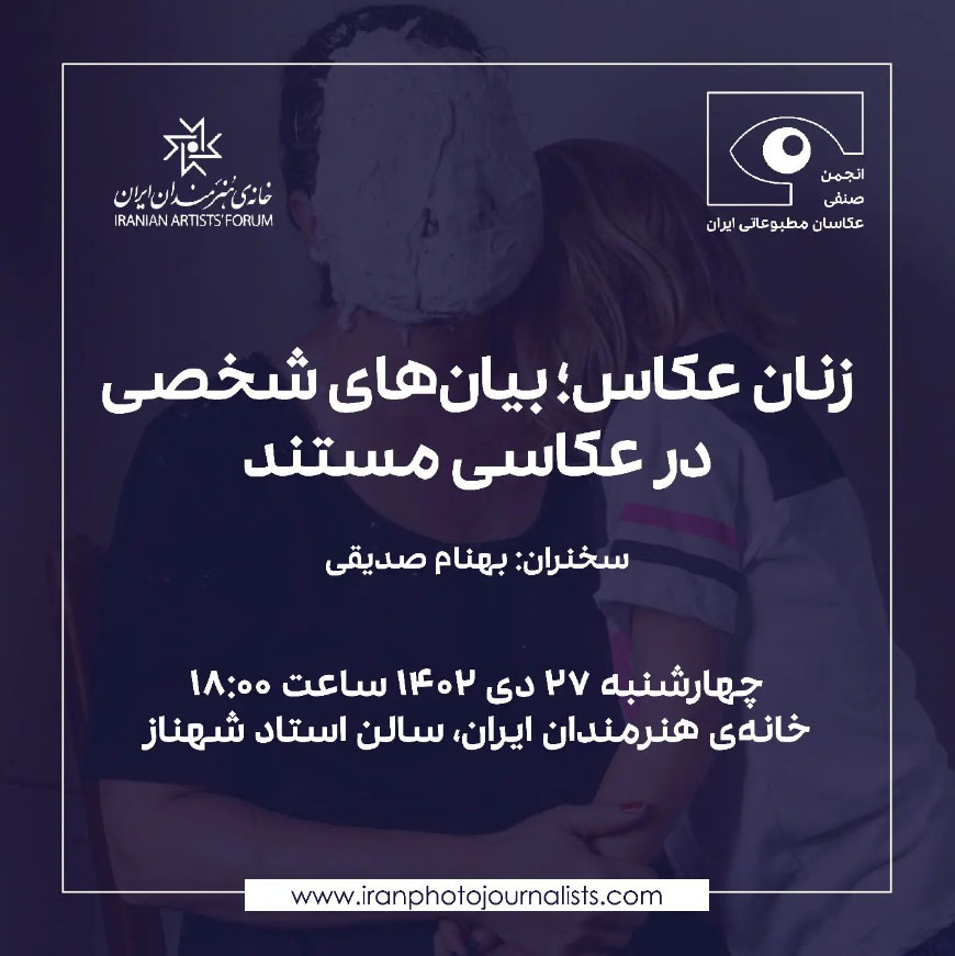 نشست "زنان عکاس؛ بیانهای شخصی در عکاسی مستند" برگزار می شود