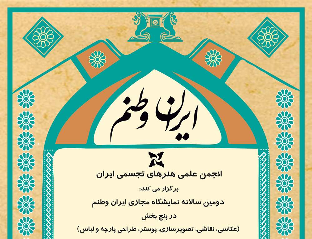 فراخوان دومین نمایشگاه سالانه ایران وطنم