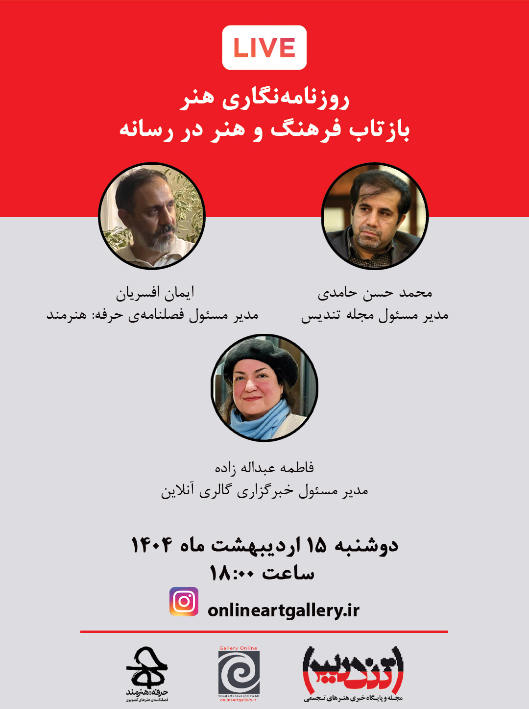 نخستین گفت‌وگوی زنده از سلسله نشست‌های «روزنامه‌نگاری هنر؛ بازتاب فرهنگ و هنر در رسانه»